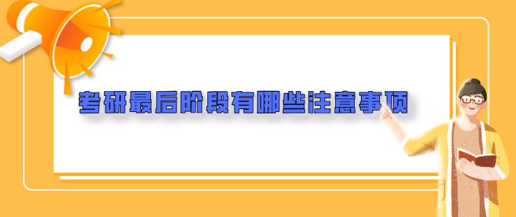 考研最后階段有哪些注意事項？