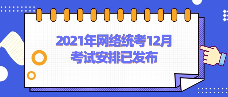 2021年網絡統考12月考試安排已發布