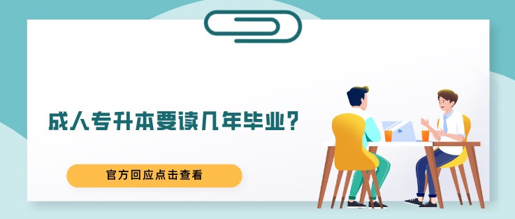 成人專升本要讀幾年畢業？