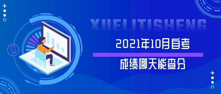 2021年10月自考成績哪天能查分？