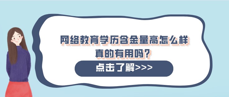 網絡教育學歷含金量高怎么樣，真的有用嗎？