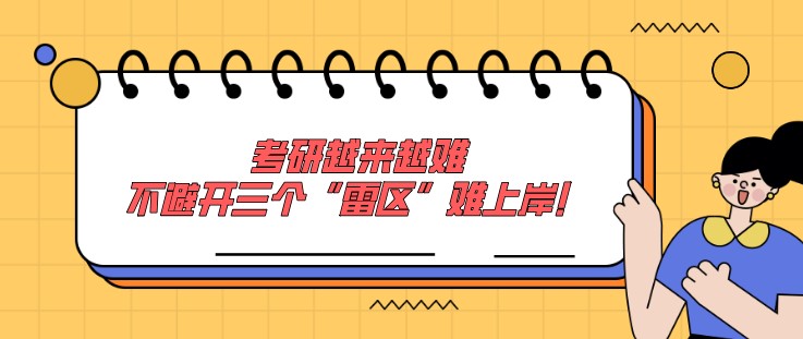 考研越來越難，不避開三個“雷區(qū)”難上岸！