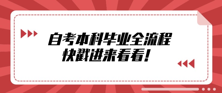 自考本科畢業全流程，快戳進來看看！