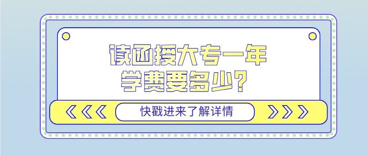 讀函授大專一年學費要多少？