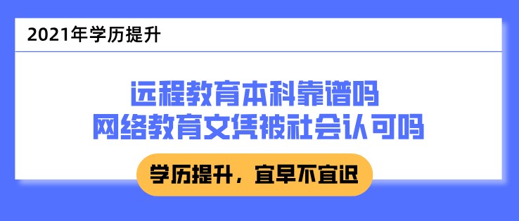 遠程教育本科靠譜嗎 網絡教育文憑被社會認可嗎