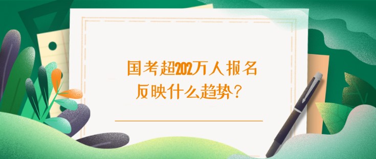 國考超202萬人報名反映什么趨勢？