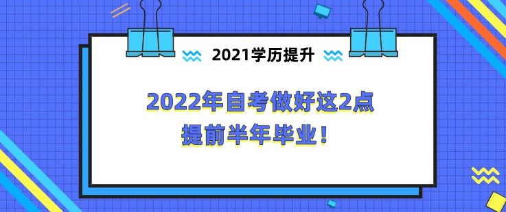 2022年自考做好這2點(diǎn)，提前半年畢業(yè)！