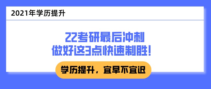 22考研最后沖刺，做好這3點快速制勝！