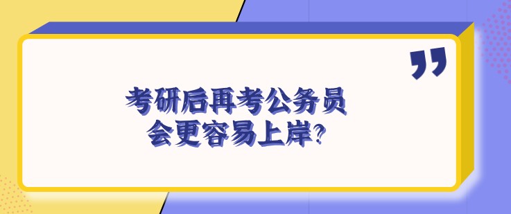 考研后再考公務員，會更容易上岸？