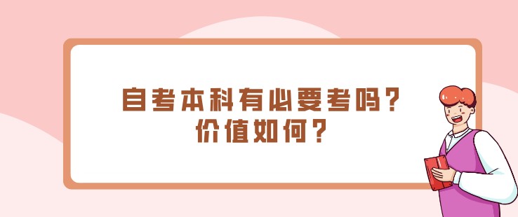 自考本科有必要考嗎？價值如何？