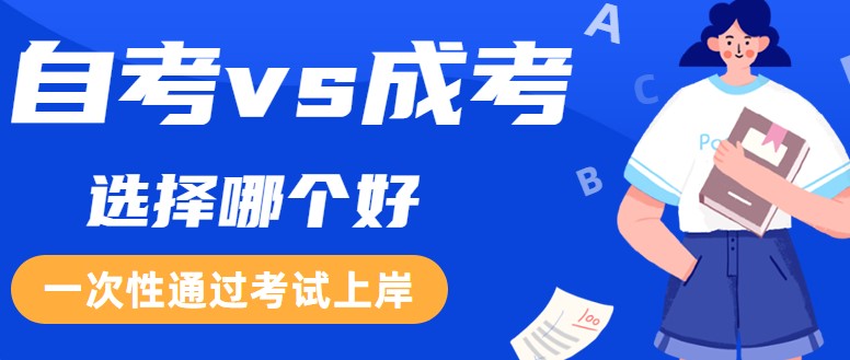 自考和成考有什么區(qū)別？選擇哪個好？