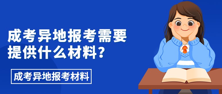 成考異地報(bào)考需要提供什么材料？