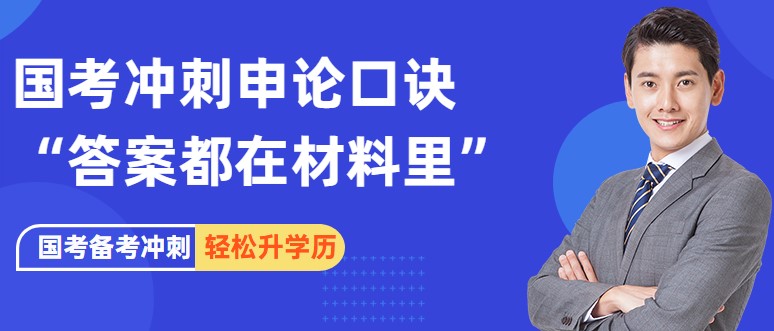 國考申論備考，如何破解“答案都在材料里”口訣？