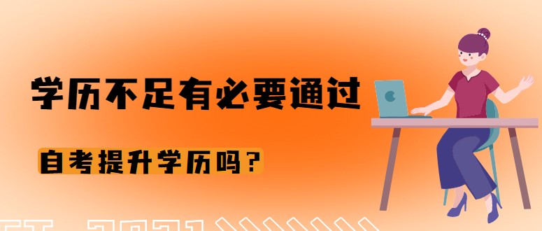 學歷不足有必要通過自考提升學歷嗎？