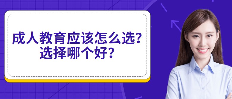 成人教育應該怎么選？選擇哪個好？