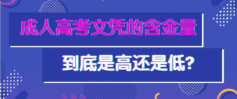 成人高考文憑的含金量到底是高還是低？