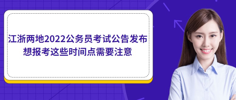 江浙兩地2022公務員考試公告發布，想報考這些時間點需要注意