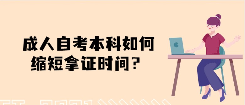 成人自考本科如何縮短拿證時間？