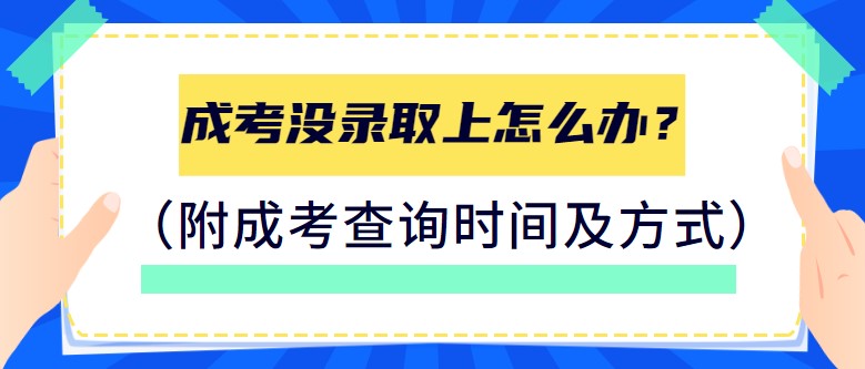 成考沒錄取上怎么辦？（附成考查詢時間及方式）