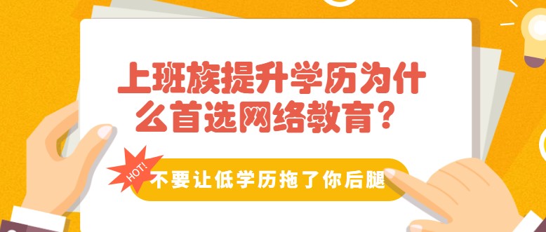 上班族提升學(xué)歷為什么網(wǎng)絡(luò)教育？