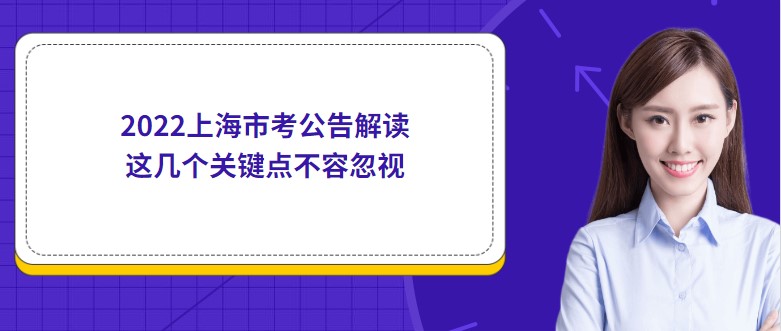 2022上海市考公告解讀,這幾個關(guān)鍵點不容忽視