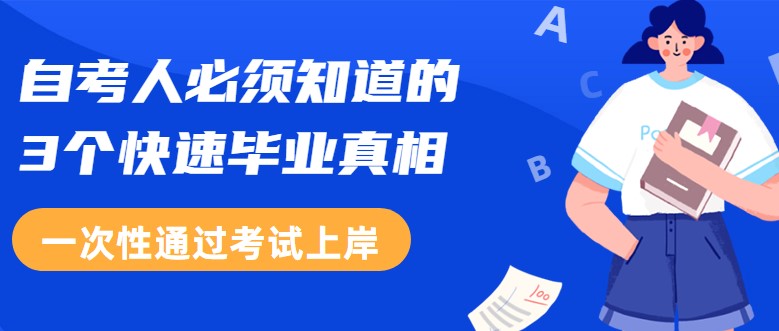 自考人必須知道的3個快速畢業(yè)真相！