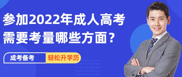 參加2022年成人高考需要考量哪些方面？