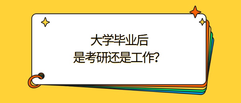 大學畢業后，是考研還是工作？