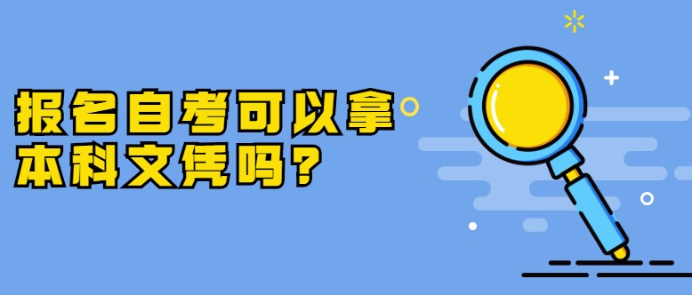 報名自考可以拿本科文憑嗎？