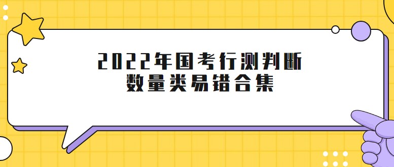 2022年國考行測判斷數(shù)量類易錯(cuò)合集