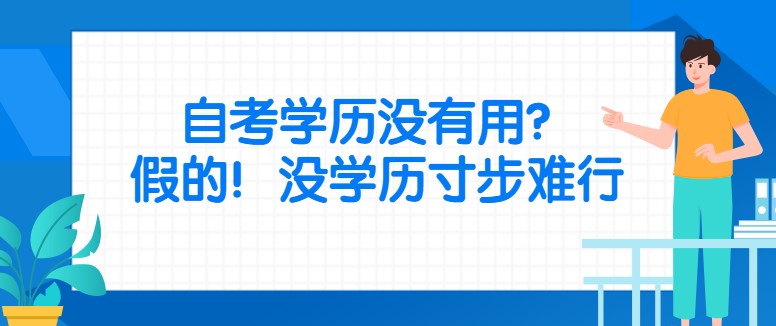 自考學歷沒有用？假的！沒學歷寸步難行