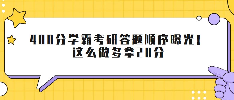 400分學霸考研答題順序曝光！這么做多拿20分