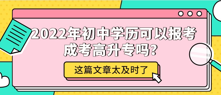 2022年初中學(xué)歷可以報考成考高升專嗎？