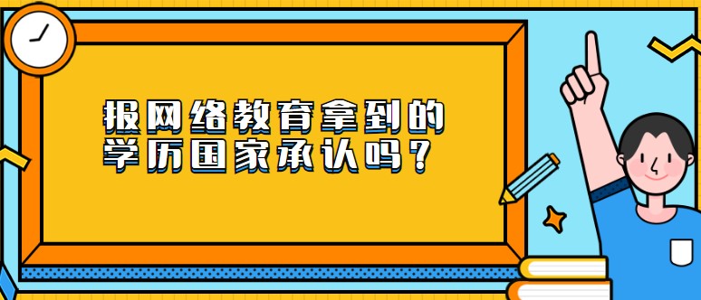 報網絡教育拿到的學歷承認嗎？