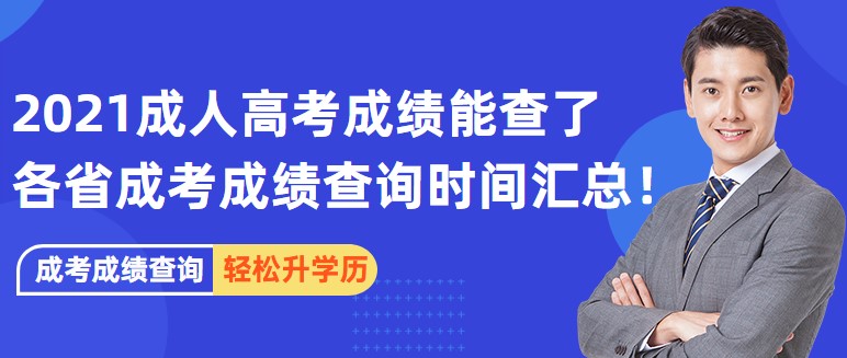 2021成人高考成績能查了，各省成考成績查詢時間匯總！