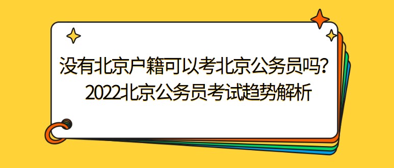 沒有北京戶籍可以考北京公務員嗎？2022北京公務員考試趨勢解析