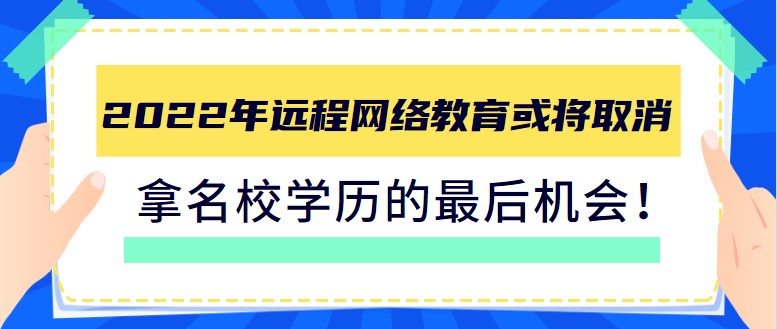 2022年遠程網絡教育或將取消，拿名校學歷的[已屏蔽]機會！