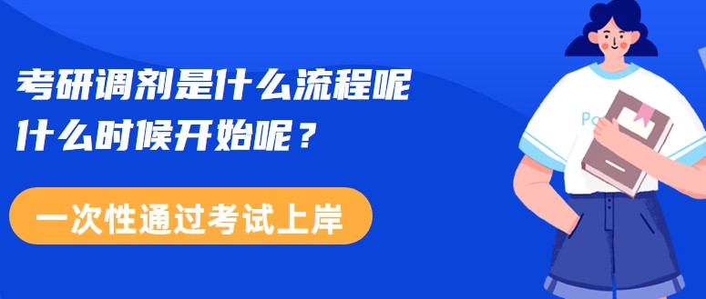 考研調劑是什么流程呢，什么時候開始呢？