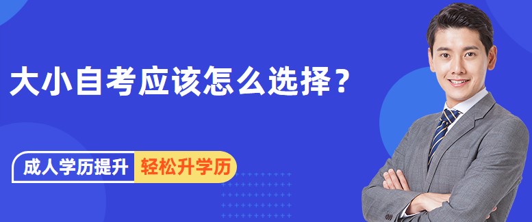 想提升學歷，大小自考應該怎么選擇？