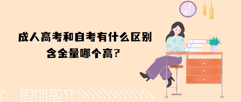 成人高考和自考有什么區別，含金量哪個高？