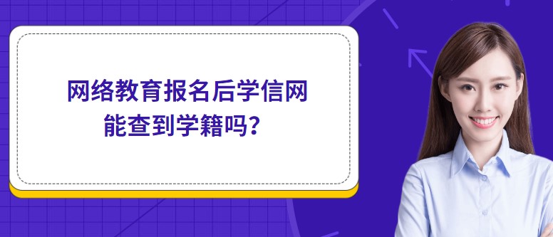 網絡教育報名后學信網能查到學籍嗎？