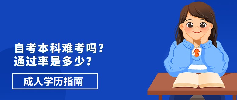 自考本科難考嗎，通過率是多少？