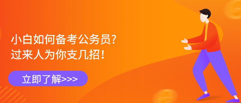 小白如何備考公務員，過來人為你支幾招！