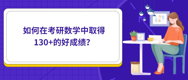 如何在考研數學中取得130+的好成績？