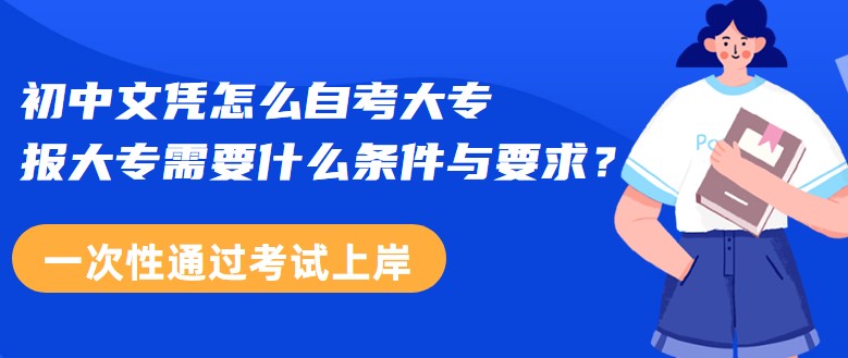 初中文憑怎么自考大專，報大專需要什么條件與要求？