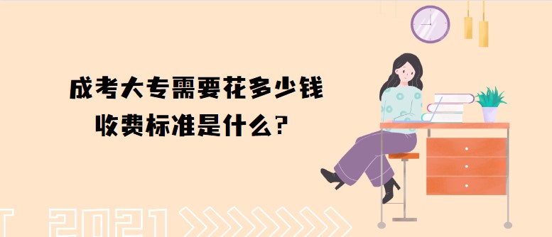 成考大專需要花多少錢，收費標準是什么？