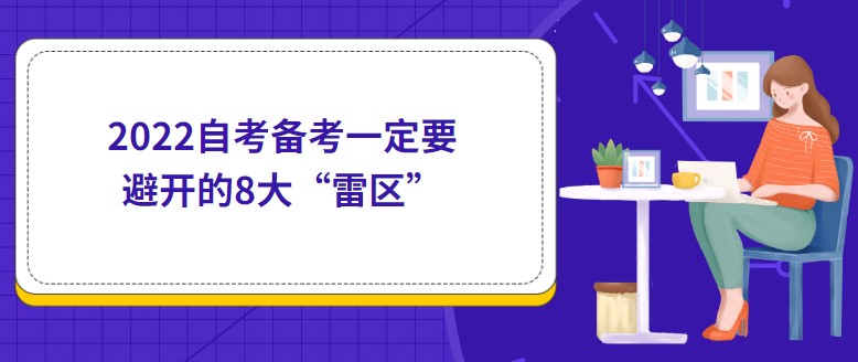 2022自考備考一定要避開的8大“雷區(qū)”！