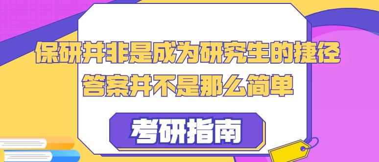 保研并非是成為研究生的捷徑，答案并不是那么簡單