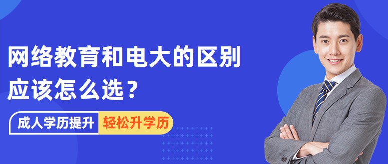 網絡教育和電大的區別，應該怎么選？