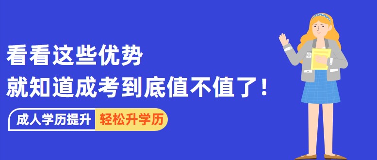 看看這些優勢，就知道成考到底值不值了！